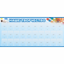 Стенд "Наше творчество" с 30 карманами - «globural.ru» - Междуреченск