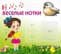 Стенд "Веселые нотки" - «globural.ru» - Междуреченск