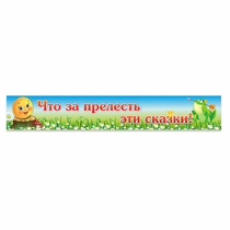 Стенд "Что за прелесть эти сказки!" - «globural.ru» - Междуреченск