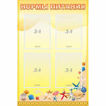 Стенд "Нормы питания" - «globural.ru» - Междуреченск