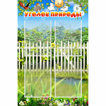 Стенд "Уголок природы" с 4 карманами - «globural.ru» - Междуреченск