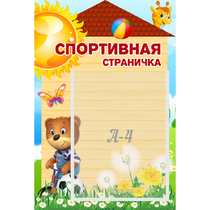 Стенд "Спортивная страничка" - «globural.ru» - Междуреченск