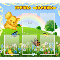 Стенд "Группа Слонята" - «globural.ru» - Междуреченск