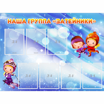 Стенд "Наша группа Затейники" - «globural.ru» - Междуреченск