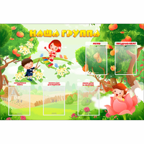Стенд "Наша группа" 1.5x1 - «globural.ru» - Междуреченск