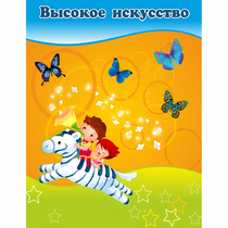 Стенд "Высокое искусство" магнитный - «globural.ru» - Междуреченск