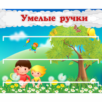 Стенд "Умелые ручки" - «globural.ru» - Междуреченск