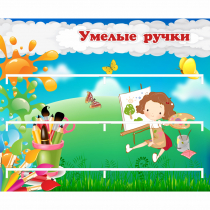 Стенд "Умелые ручки" 0.85x0.7 - «globural.ru» - Междуреченск