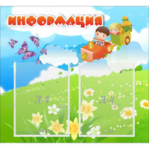 Стенд "Информация" с 2 карманами - «globural.ru» - Междуреченск