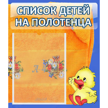 Стенд "Список детей на полотенца" №3 - «globural.ru» - Междуреченск
