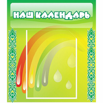 Стенд "Наш календарь" - «globural.ru» - Междуреченск
