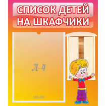 Стенд "Список детей на шкафчики" №1 - «globural.ru» - Междуреченск