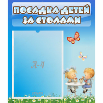 Стенд "Посадка детей за столами" №2 - «globural.ru» - Междуреченск