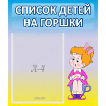Стенд "Список детей на горшки" №2 - «globural.ru» - Междуреченск