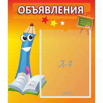 Стенд "Объявления" №11 - «globural.ru» - Междуреченск
