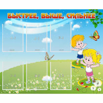Стенд "Быстрее Выше Сильнее" - «globural.ru» - Междуреченск
