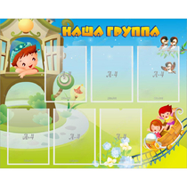 Стенд "Наша группа" с 6 карманами - «globural.ru» - Междуреченск