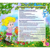 Стенд "Правила для родителей!" 0.9x0.8 - «globural.ru» - Междуреченск