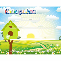 Стенд "Наши работы" №1 - «globural.ru» - Междуреченск