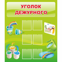Стенд "Уголок дежурного" - «globural.ru» - Междуреченск