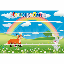 Стенд "Наши работы" - «globural.ru» - Междуреченск
