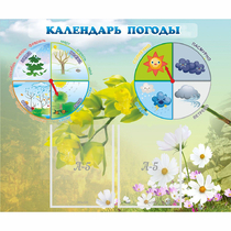 Стенд "Календарь погоды" с 2 карманами - «globural.ru» - Междуреченск