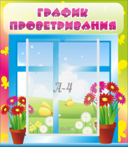 Стенд "График проветривания" №1 - «globural.ru» - Междуреченск