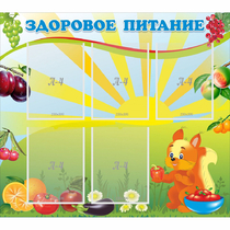 Стенд "Здоровое питание" с 5 карманами - «globural.ru» - Междуреченск