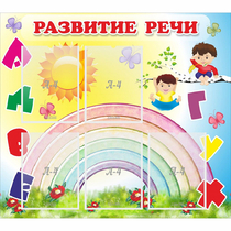 Стенд "Развитие речи" - «globural.ru» - Междуреченск