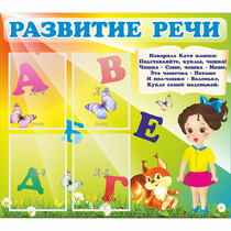 Стенд "Развитие речи" с 4 карманами - «globural.ru» - Междуреченск