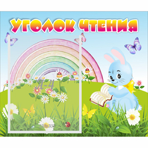 Стенд "Уголок чтения" 0.46x0.39 - «globural.ru» - Междуреченск