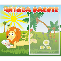Стенд "Читаем вместе" - «globural.ru» - Междуреченск