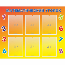 Стенд "Математический уголок" - «globural.ru» - Междуреченск