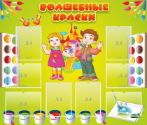 Стенд "Волшебные краски" - «globural.ru» - Междуреченск