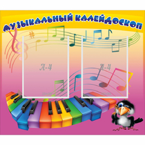 Стенд "Музыкальный калейдоскоп" с 2 карманами - «globural.ru» - Междуреченск