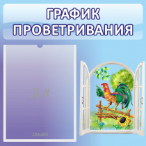 Стенд "График проветривания" 0.46х0.46 - «globural.ru» - Междуреченск