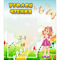 Стенд "Уголок чтения" - «globural.ru» - Междуреченск