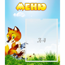 Стенд "Меню" №17 - «globural.ru» - Междуреченск
