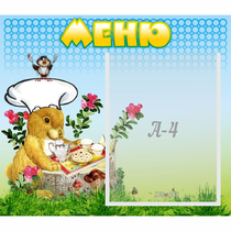 Стенд "Меню" №14 - «globural.ru» - Междуреченск