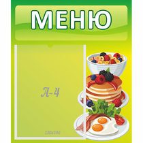 Стенд "Меню" №21 - «globural.ru» - Междуреченск