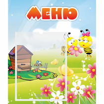 Стенд "Меню" №19 - «globural.ru» - Междуреченск