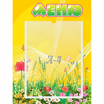 Стенд "Меню" 0.3x0.4 - «globural.ru» - Междуреченск
