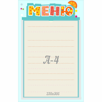 Стенд "Меню" 0.25x0.39 - «globural.ru» - Междуреченск