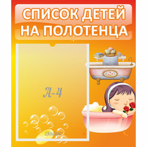 Стенд "Список детей на полотенца" - «globural.ru» - Междуреченск