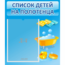 Стенд "Список детей на полотенца" №6 - «globural.ru» - Междуреченск