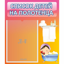 Стенд "Список детей на полотенца" №7 - «globural.ru» - Междуреченск