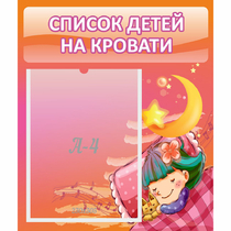 Стенд "Список детей на кровати" №6 - «globural.ru» - Междуреченск