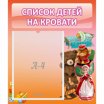 Стенд "Список детей на кровати" №4 - «globural.ru» - Междуреченск