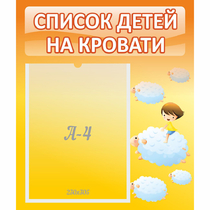 Стенд "Список детей на кровати" №3 - «globural.ru» - Междуреченск
