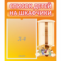 Стенд "Список детей на шкафчики" №8 - «globural.ru» - Междуреченск